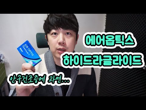 알콘 에어옵틱스 하이드라 6p (한달용)